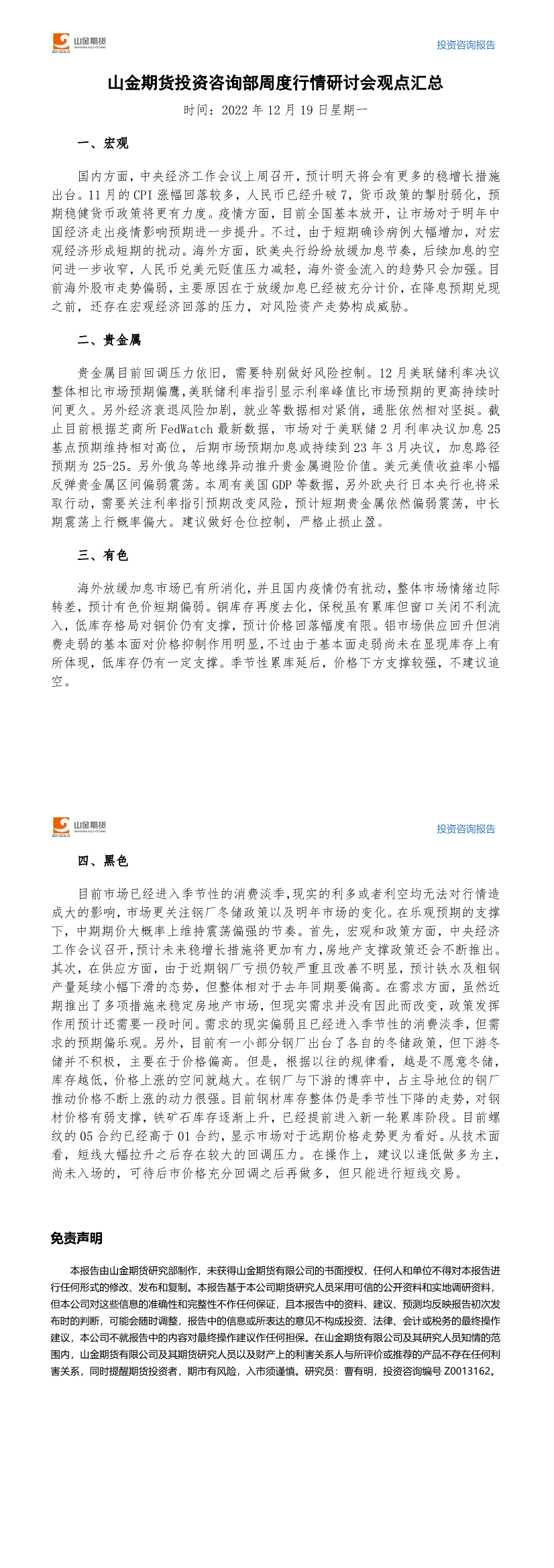 山金期货投资咨询部周度观点汇总-20221219.png