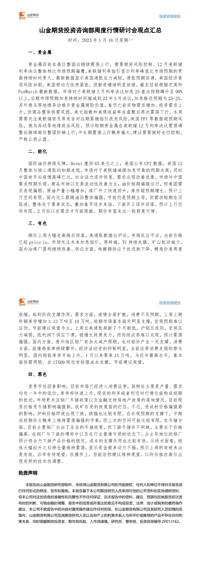 山金期货投资咨询部周度观点汇总-20230116.png