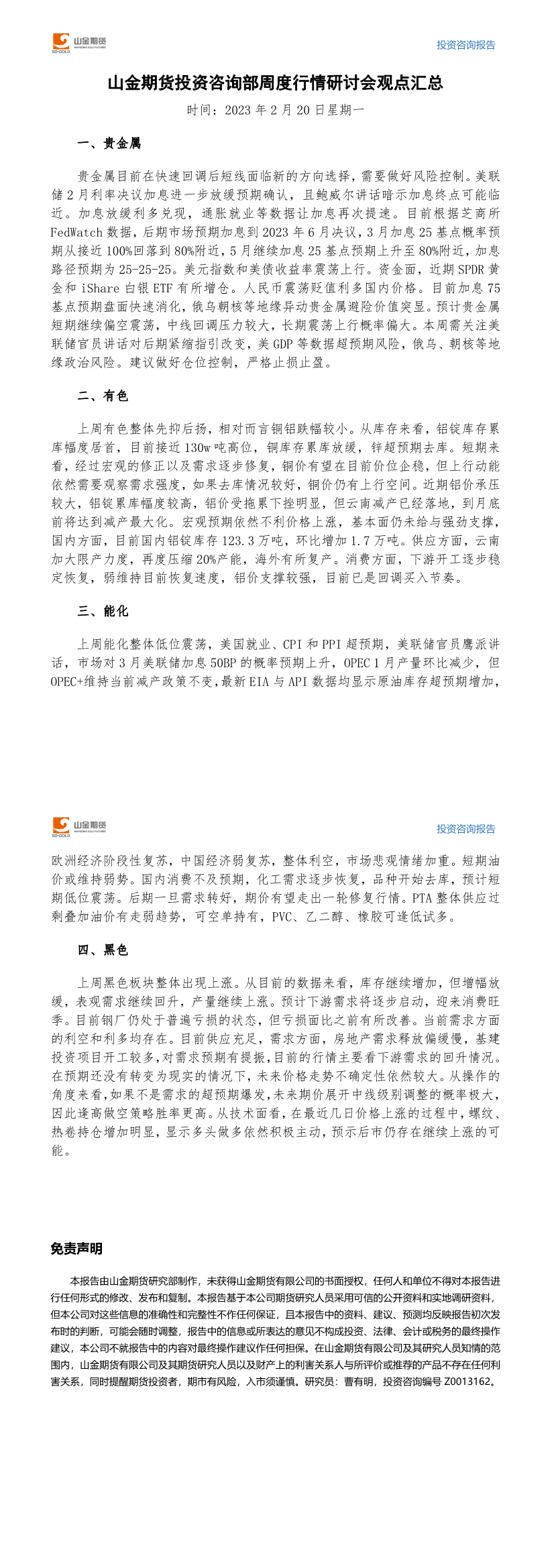山金期货投资咨询部周度观点汇总-20230220.png