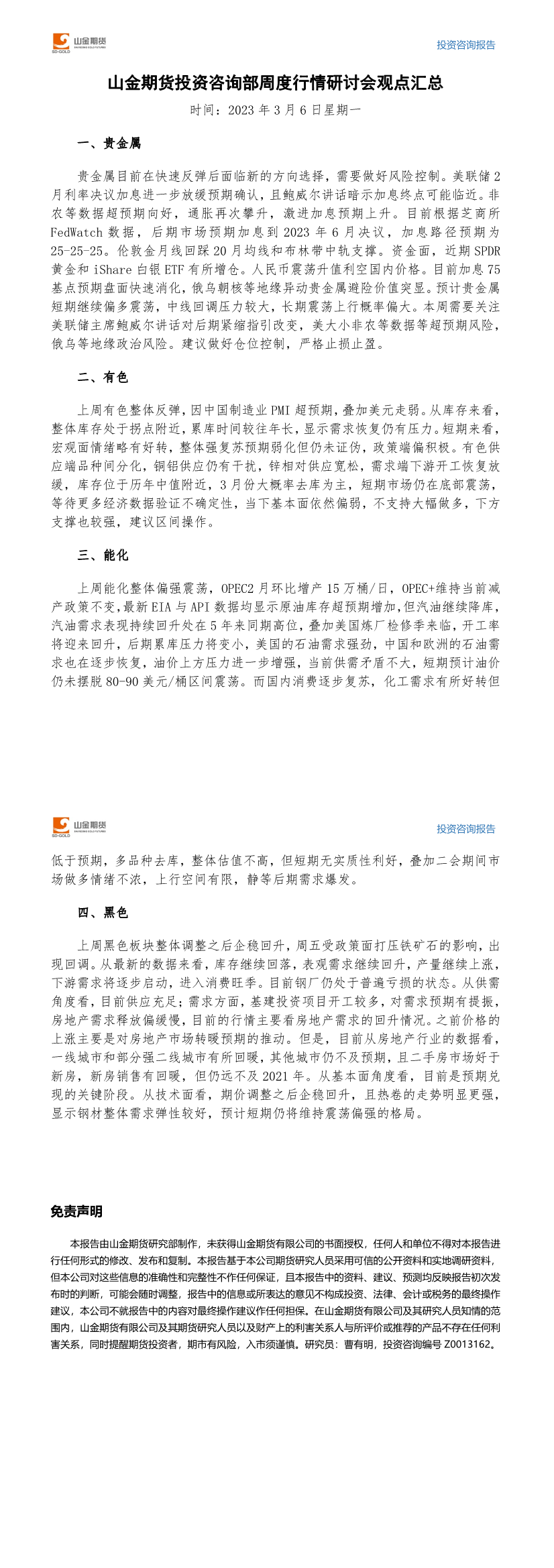 山金期货投资咨询部周度观点汇总-20230306.png
