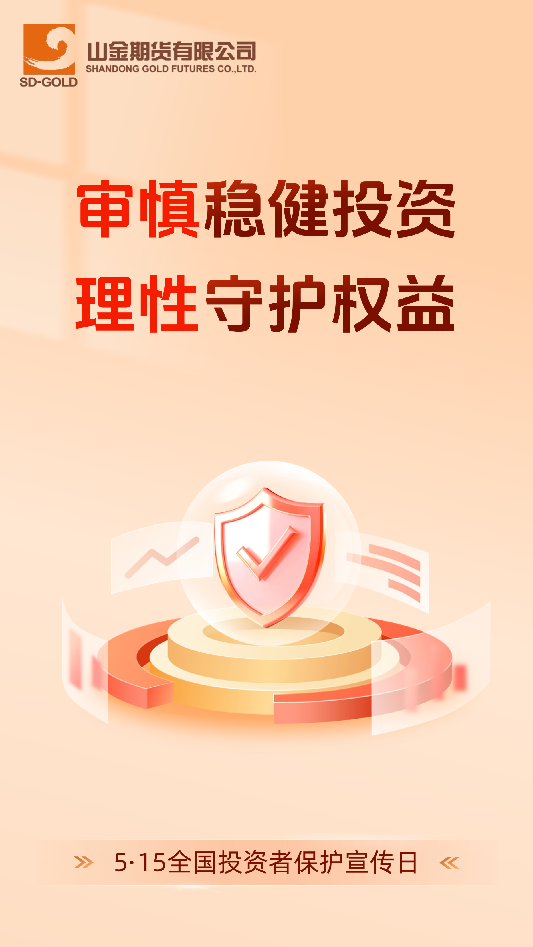 审慎稳健投资 理性守护权益.png
