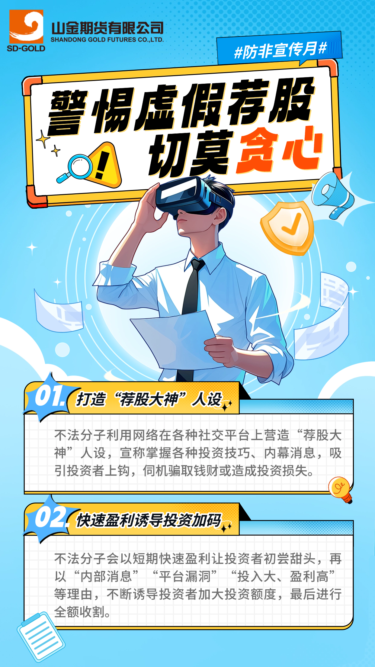 警惕虚假荐股切莫贪心.png