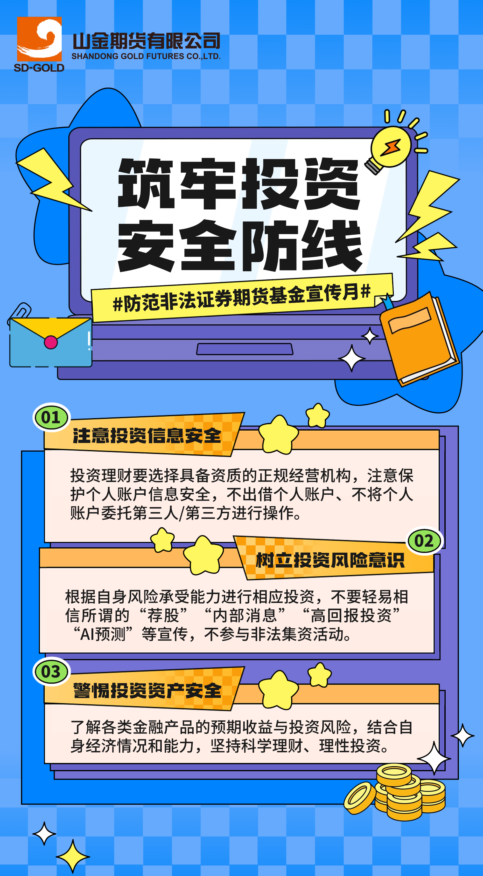 筑牢投资安全防线.png