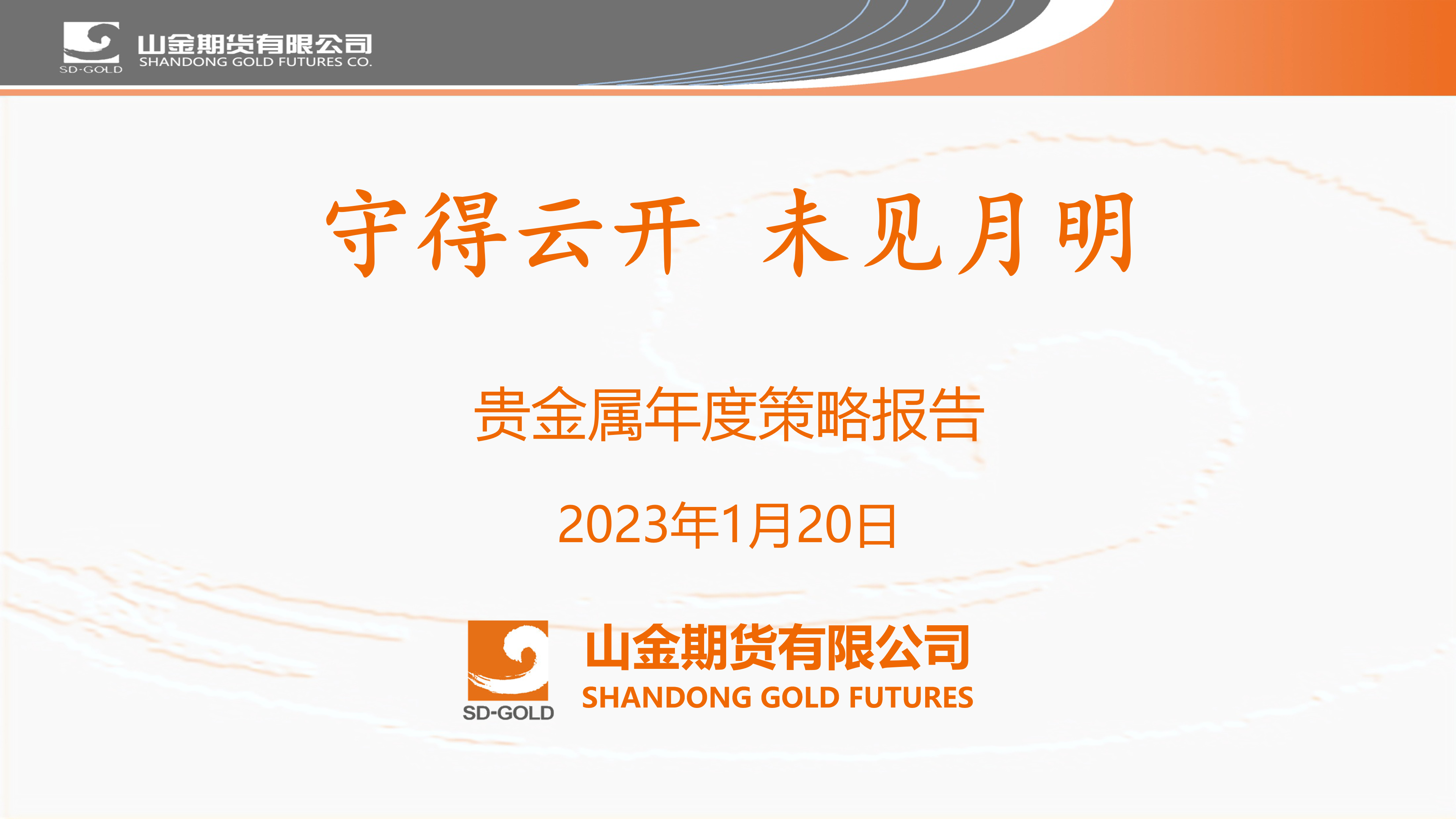 山金期货贵金属年度策略报告20230120_01.png