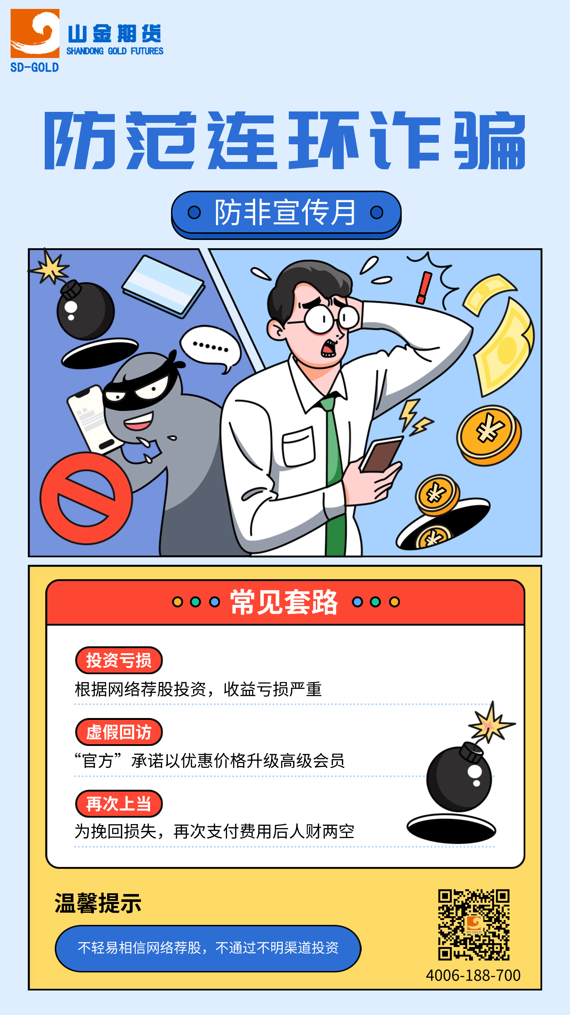 防范连环诈骗-防非宣传月.png