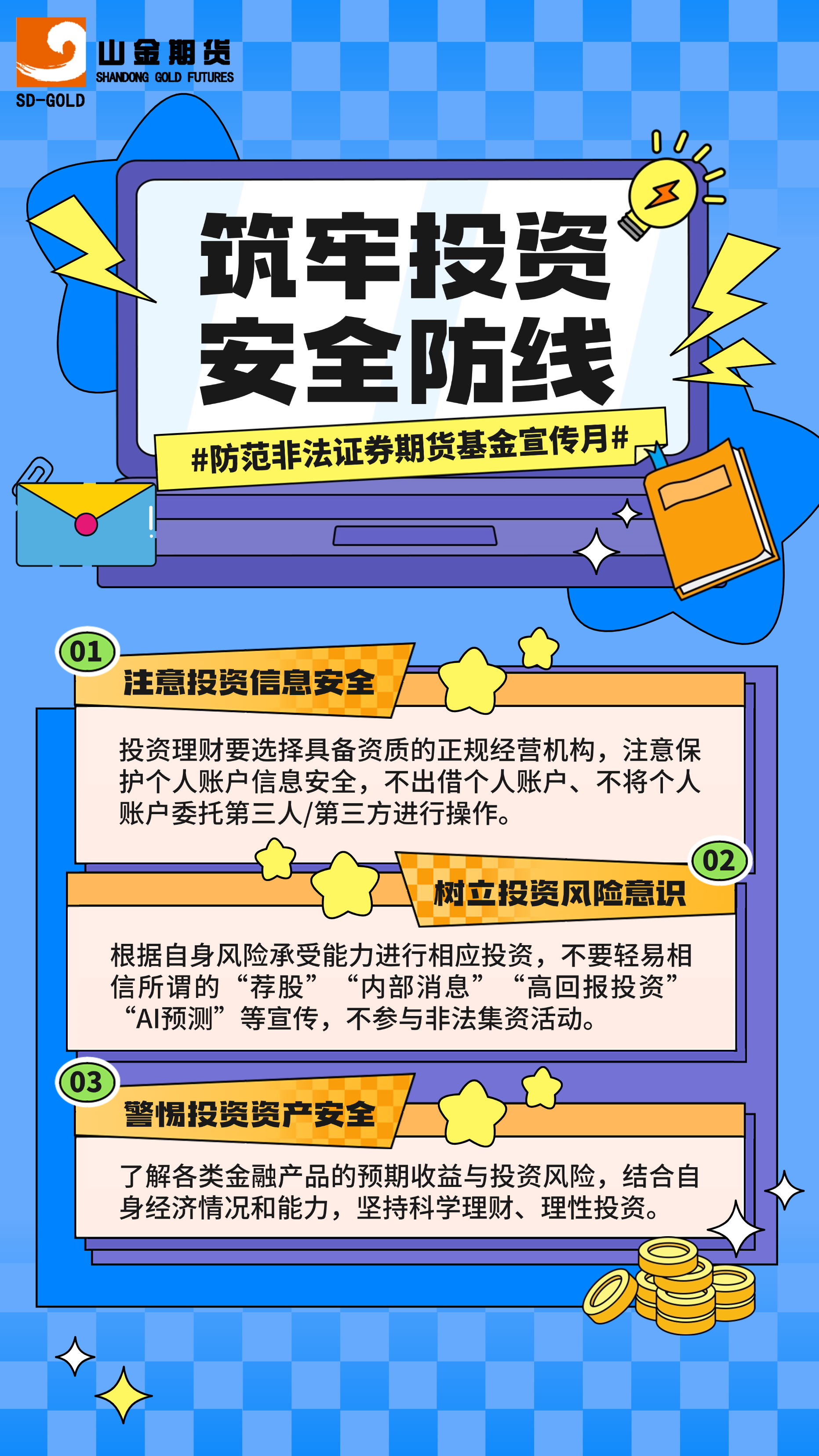 筑牢投资安全防线-防非宣传月.png