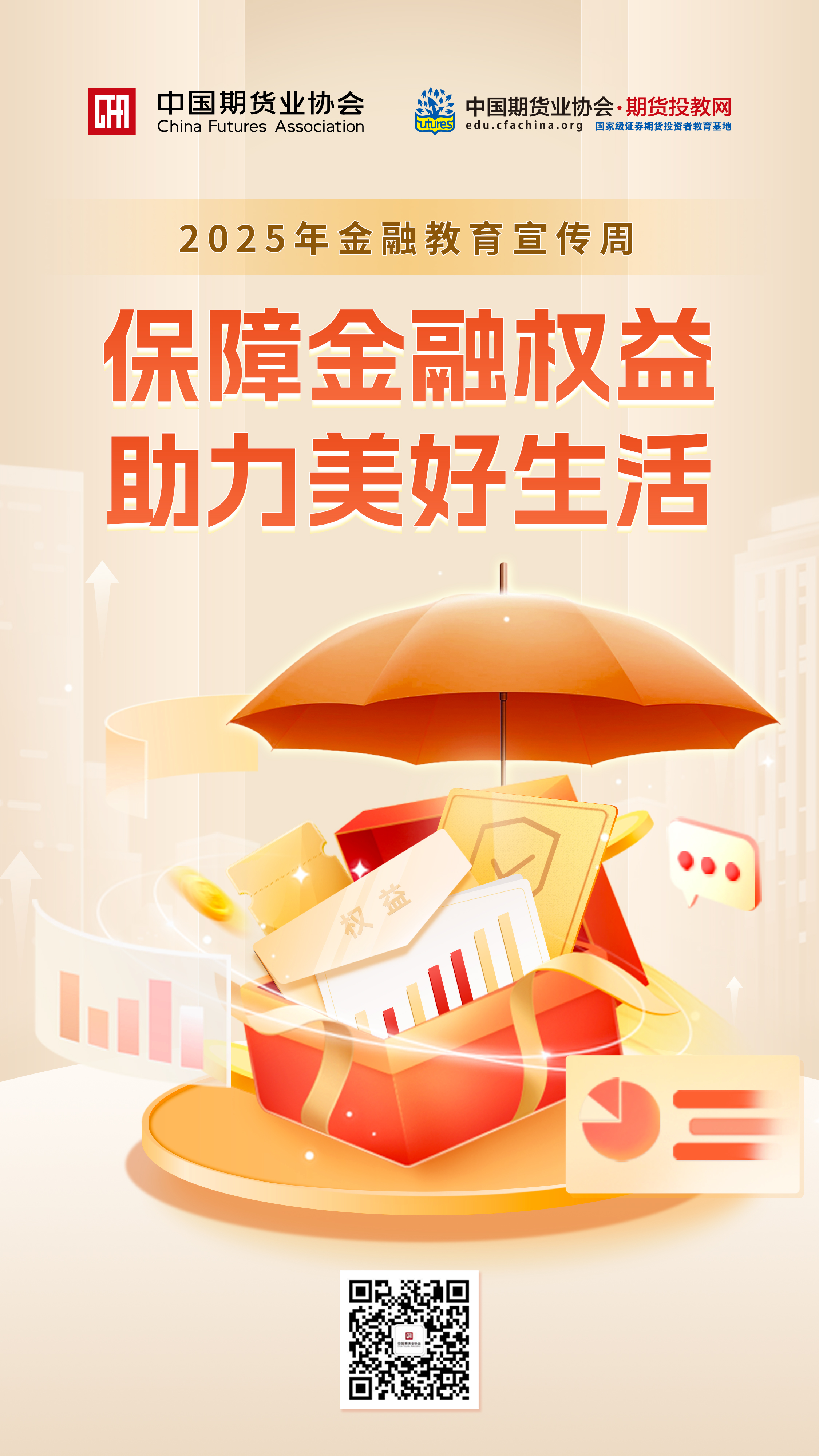 保障金融权益 助力美好生活.jpg