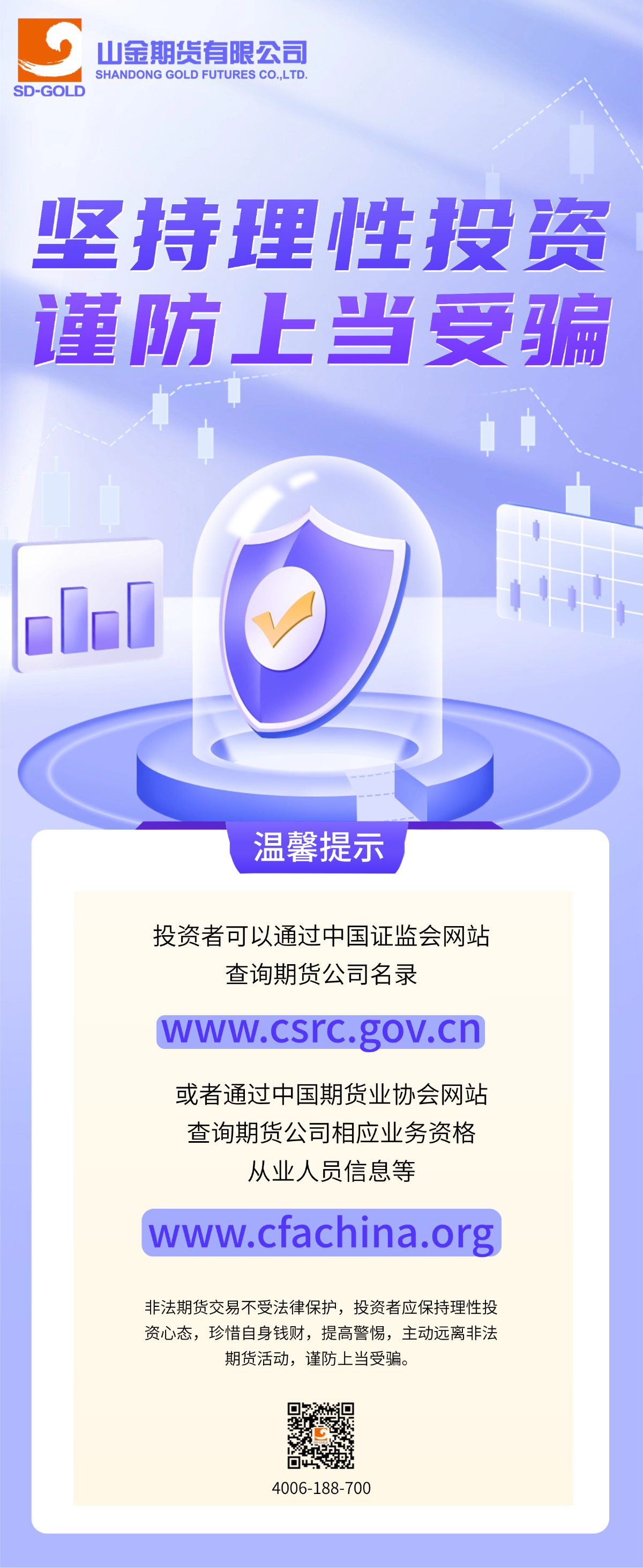坚持理性投资 谨防上当受骗.png